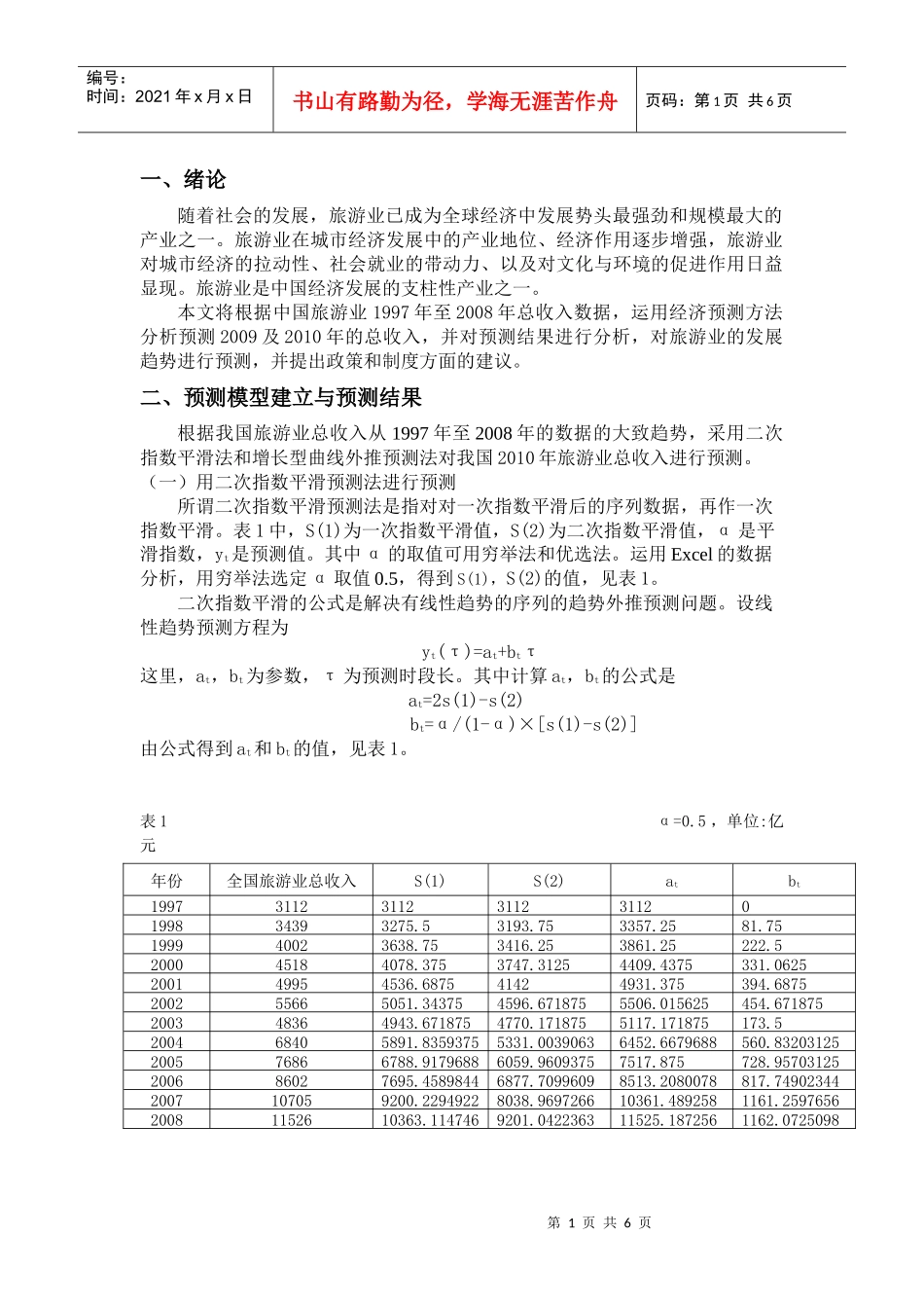 中国旅游业发展趋势及存在的问题_第2页