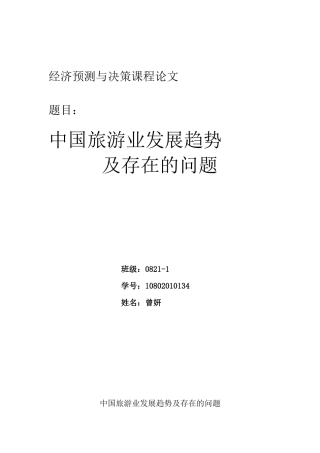 中国旅游业发展趋势及存在的问题