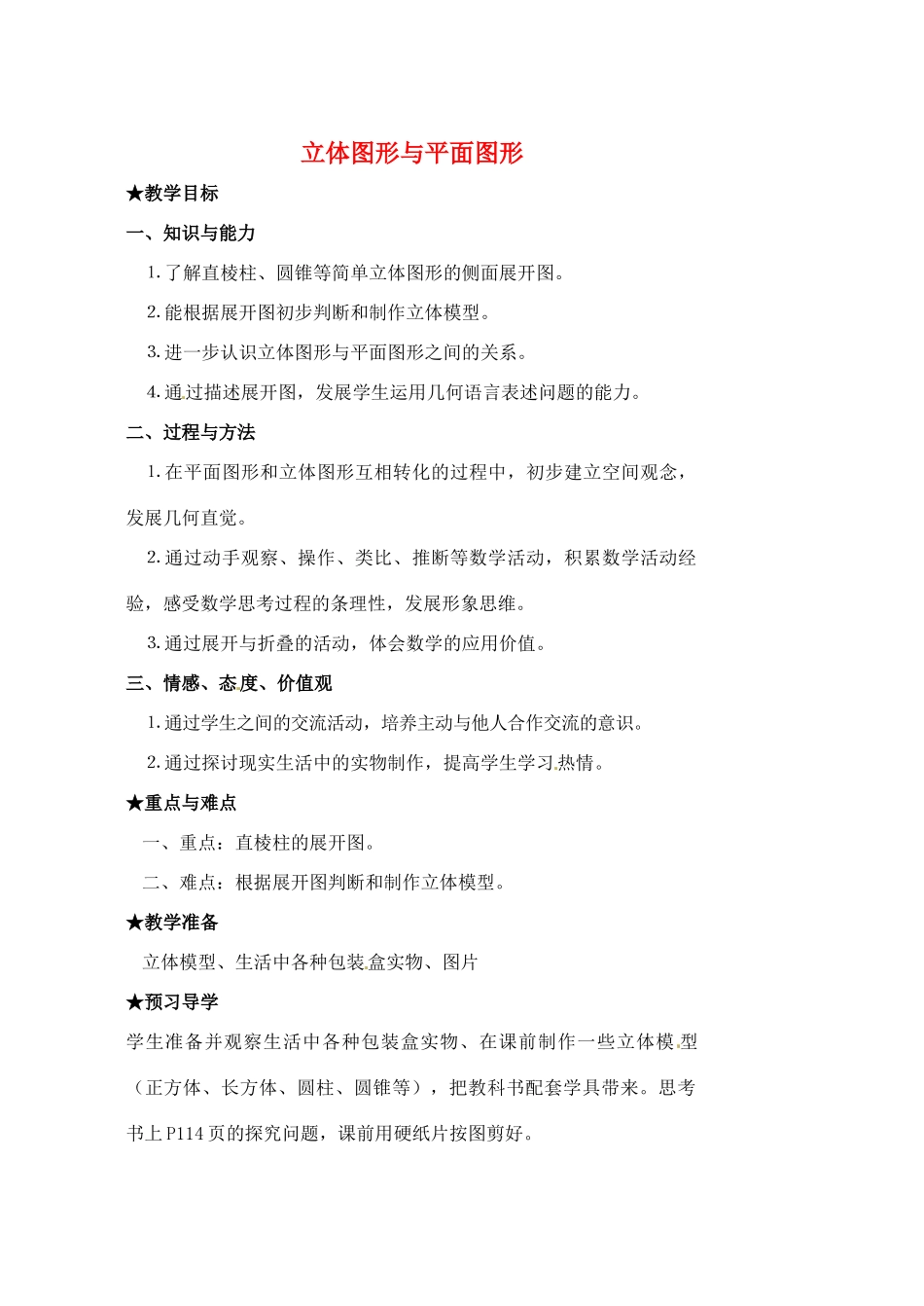安徽省亳州市风华中学七年级数学上册《4.1.1 立体图形与平面图形》（第3课时）教案 （新版）新人教版_第1页