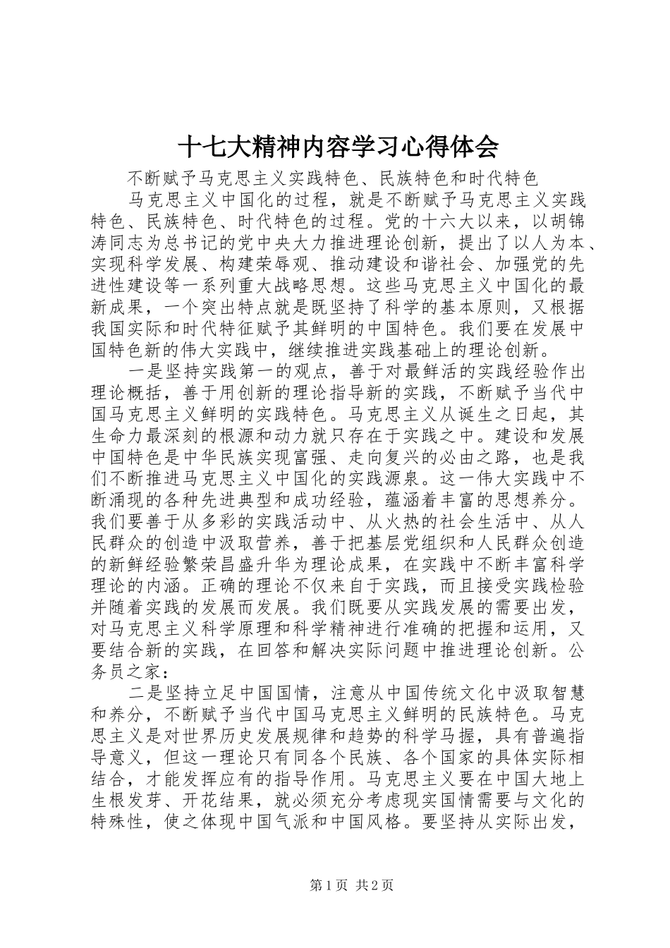 十七大精神内容学习心得体会_第1页