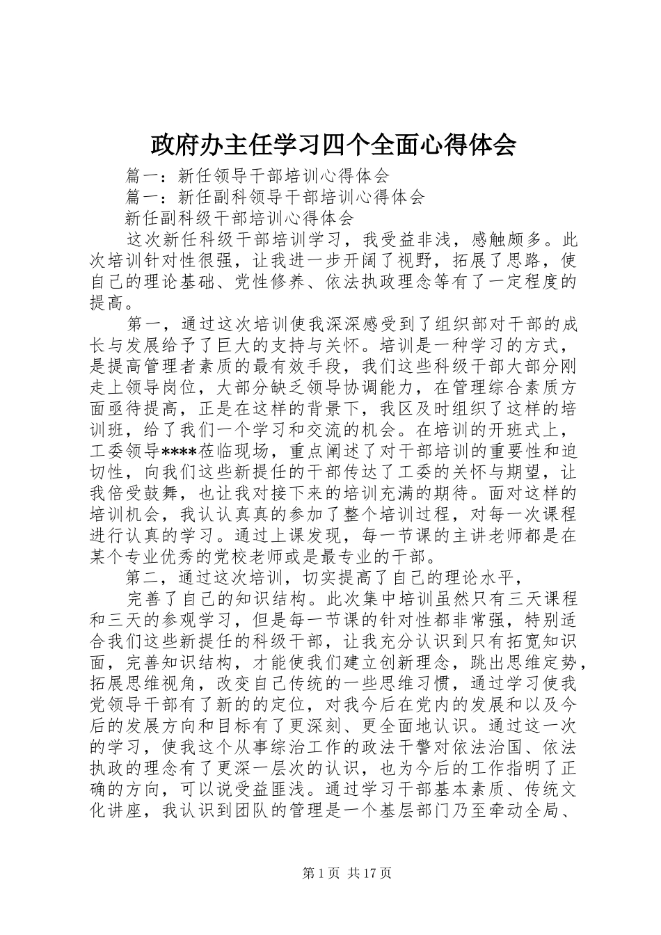 政府办主任学习四个全面心得体会_第1页