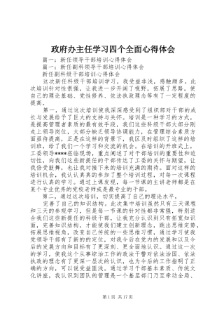 政府办主任学习四个全面心得体会