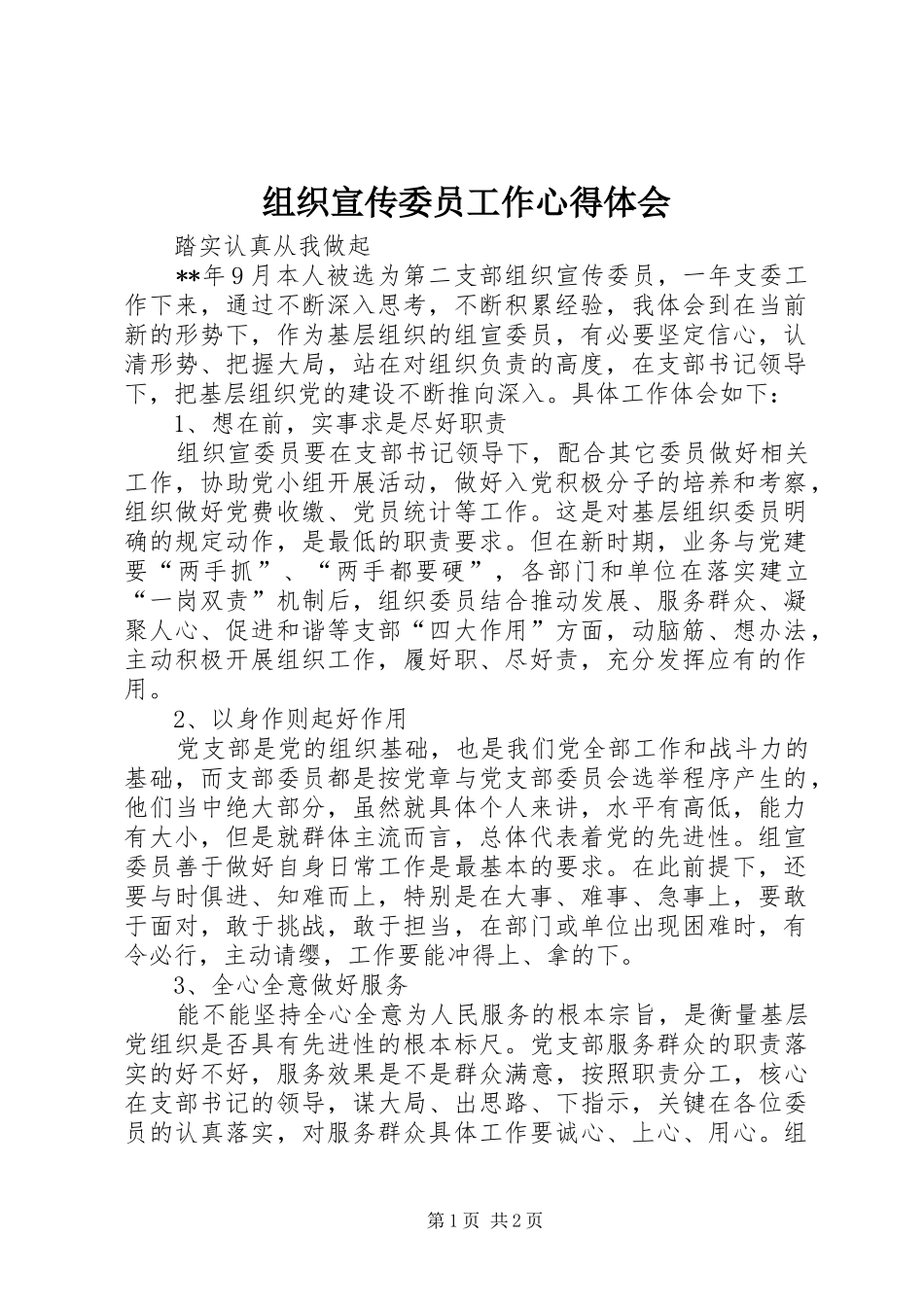 组织宣传委员工作心得体会_第1页