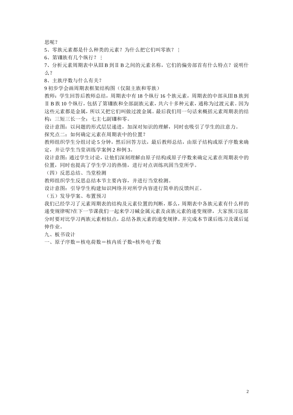 高中化学 第1章 物质结构 元素周期律第一节  元素周期表（第1课时）教学设计 新人教版必修2_第2页