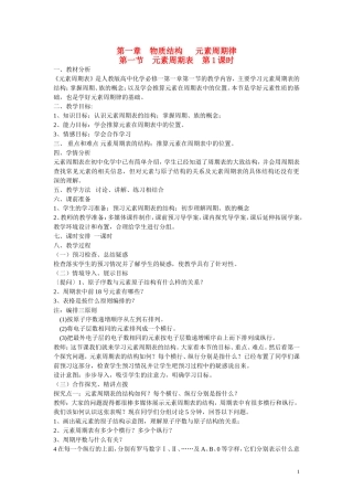 高中化学 第1章 物质结构 元素周期律第一节  元素周期表（第1课时）教学设计 新人教版必修2