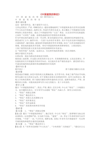 高中语文：《中国建筑的特征》教案 新人教版（07版）必修5