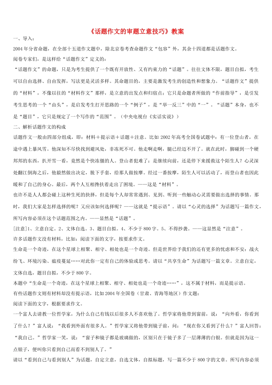 高中语文 话题作文的审题立意技教案 新人教版_第1页