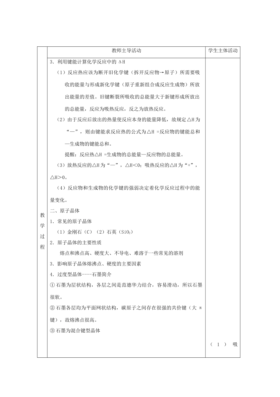 高中化学 专题3 微粒间作用力与物质性质 第三单元 共价键原子晶体 3.3.3 共价键的键能 原子晶体教学设计 苏教版选修3-苏教版高二选修3化学教案_第2页