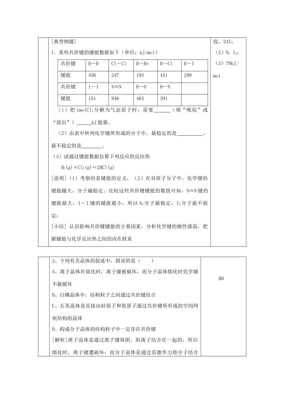 高中化学 专题3 微粒间作用力与物质性质 第三单元 共价键原子晶体 3.3.3 共价键的键能 原子晶体教学设计 苏教版选修3-苏教版高二选修3化学教案_第3页