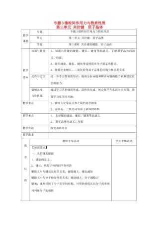 高中化学 专题3 微粒间作用力与物质性质 第三单元 共价键原子晶体 3.3.3 共价键的键能 原子晶体教学设计 苏教版选修3-苏教版高二选修3化学教案