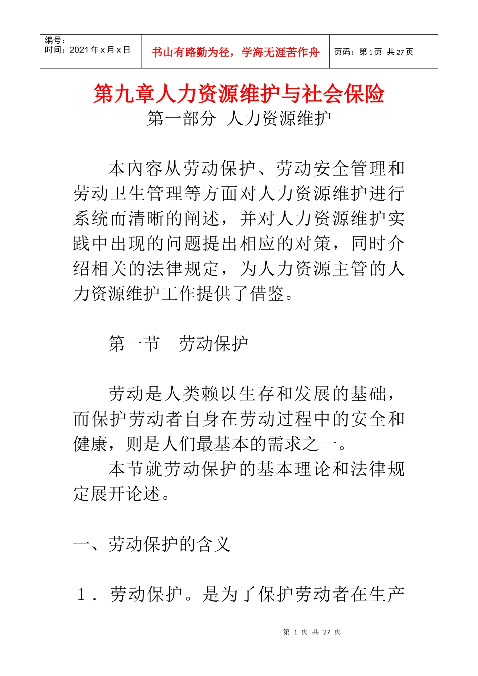 人力资源维护与社会保险总述_第1页