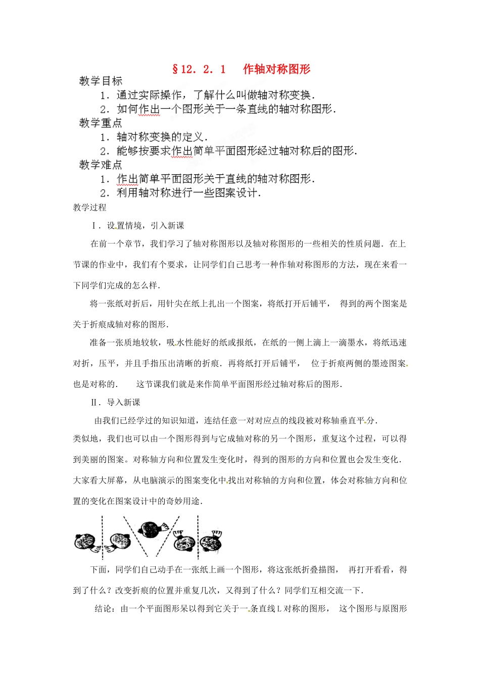 河南省洛阳市第十一中学八年级数学上册 12.2.1 作轴对称图形教案_第1页