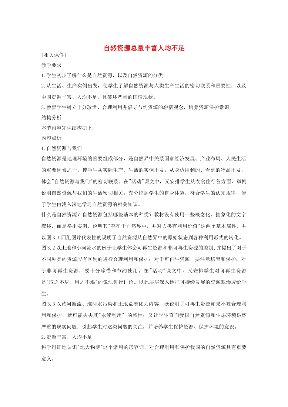 八年级地理上册第三章自然资源总量丰富  人均不足教案人教新课标版_第1页