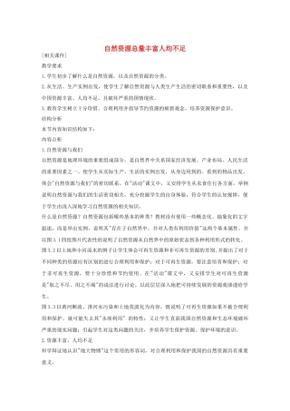 八年级地理上册第三章自然资源总量丰富  人均不足教案人教新课标版