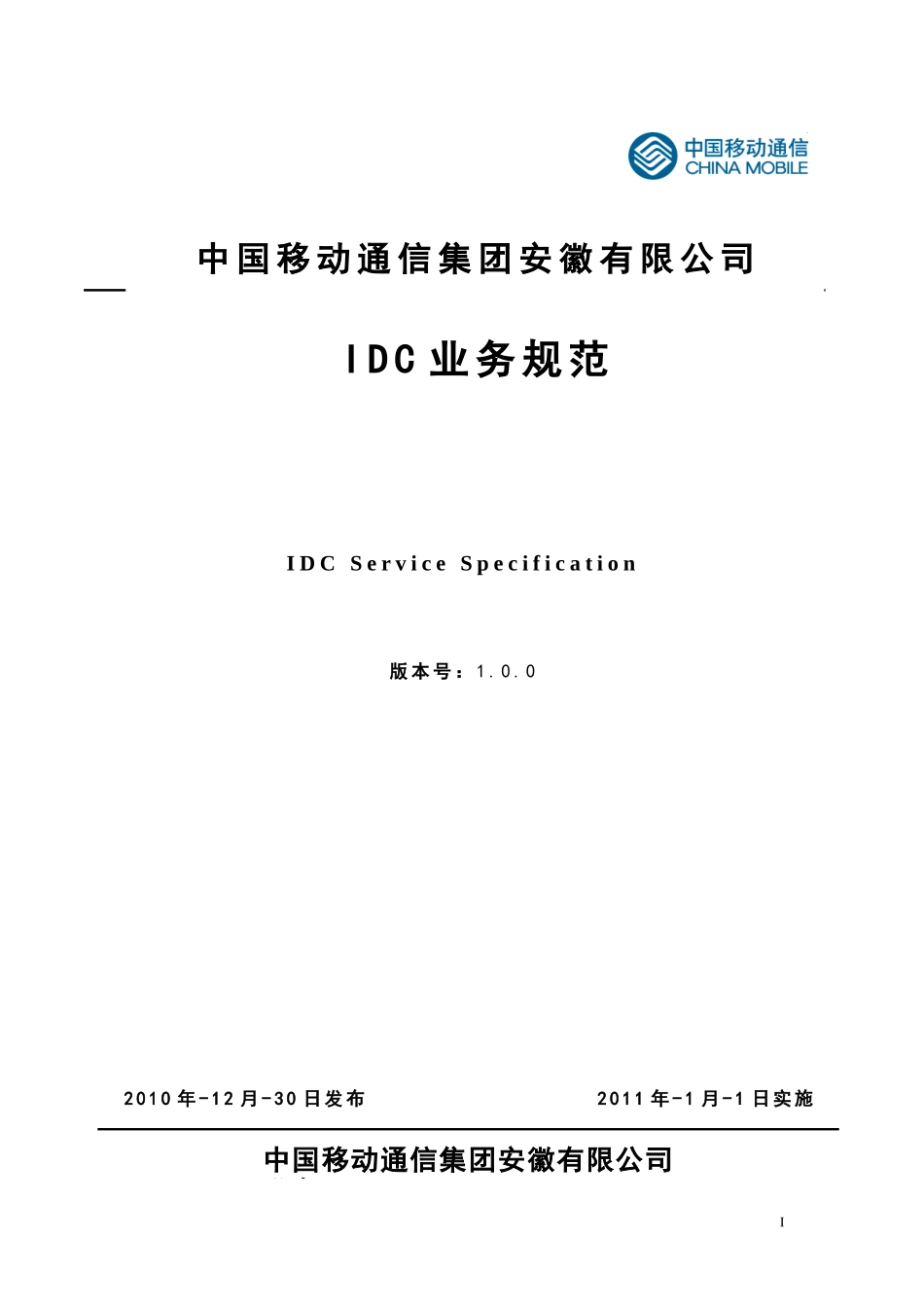 中国移动通信集团安徽有限公司IDC业务规范(V1[1]0)_第1页