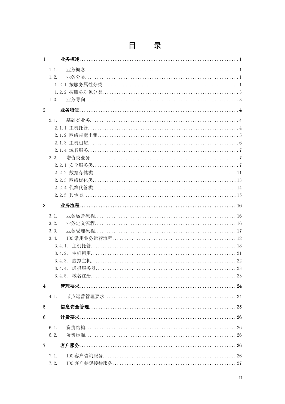 中国移动通信集团安徽有限公司IDC业务规范(V1[1]0)_第2页
