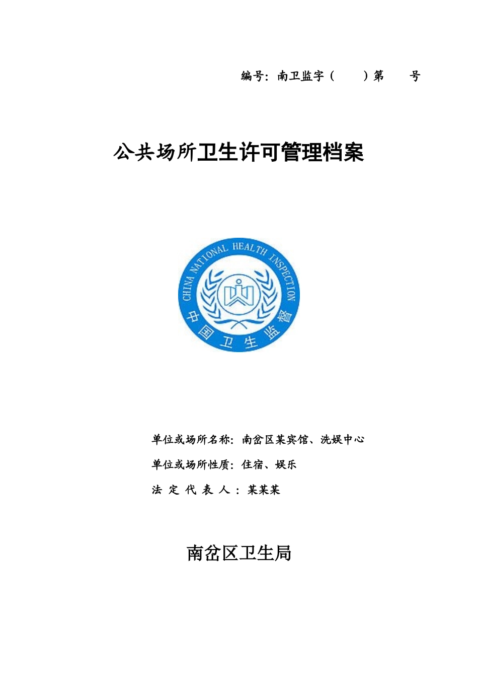 (新)公共场所卫生许可管理档案(宾馆、洗娱中心等大型公共场所)_第1页