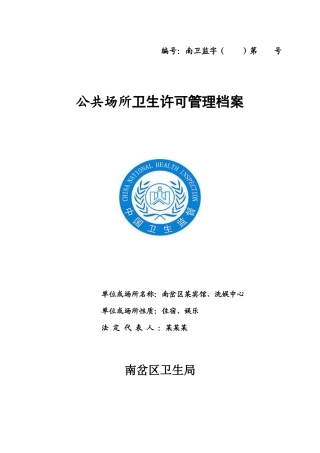 (新)公共场所卫生许可管理档案(宾馆、洗娱中心等大型公共场所)