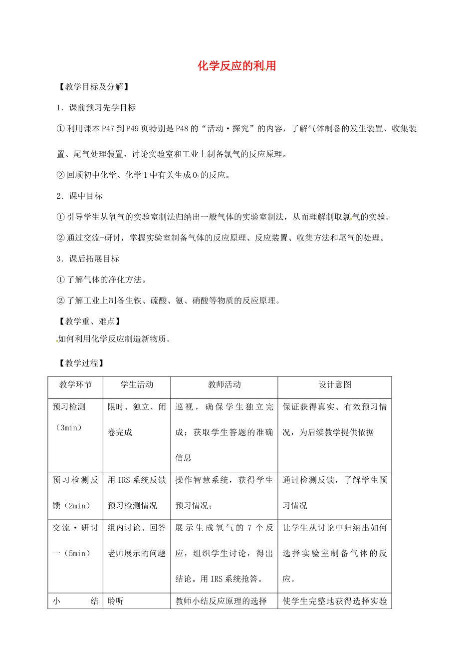 高中化学 第二章 化学键化学反应与能量 第3节 化学反应的利用（第1课时）教案 鲁科版必修2-鲁科版高中必修2化学教案_第1页