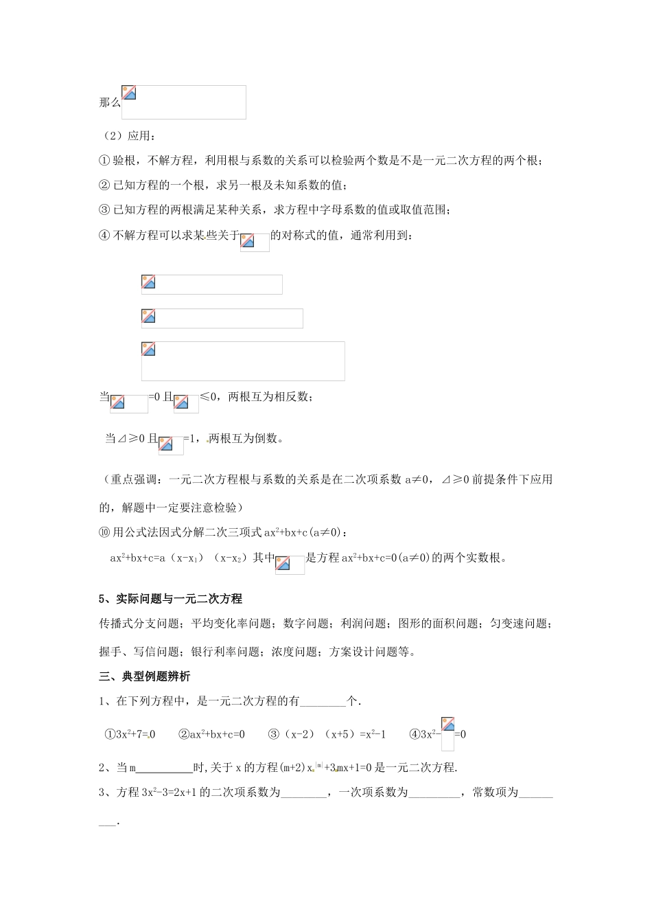 吉林省四平市第十七中学九年级数学上册《第二十二章 一元二次方程》小结 新人教版_第3页