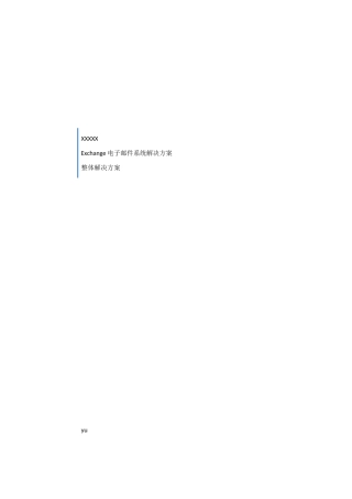 Exchange电子邮件系统解决方案