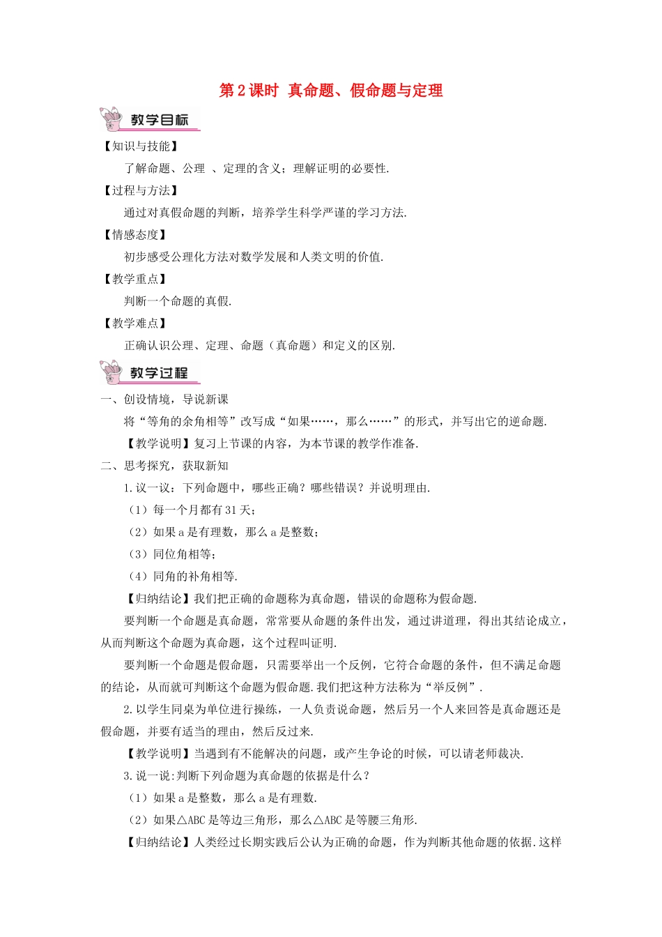 八年级数学上册 第2章 三角形2.2 命题与证明第2课时 真命题、假命题与定理教案 （新版）湘教版-（新版）湘教版初中八年级上册数学教案_第1页