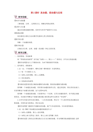 八年级数学上册 第2章 三角形2.2 命题与证明第2课时 真命题、假命题与定理教案 （新版）湘教版-（新版）湘教版初中八年级上册数学教案