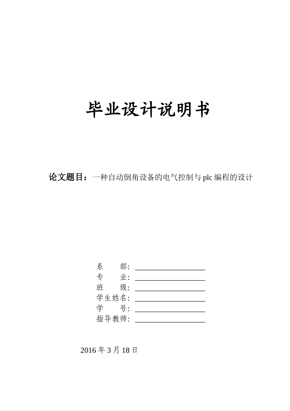一种自动倒角设备的电气控制与plc编程的设计_第1页