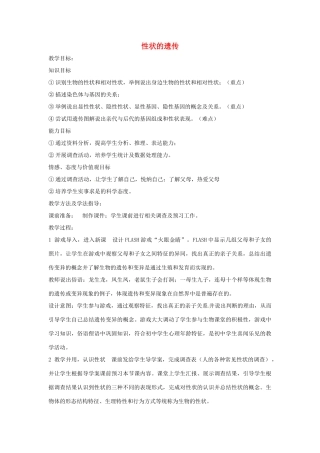 八年级生物上册 4.4.2性状的遗传教学设计 （新版）济南版-（新版）济南版初中八年级上册生物教案