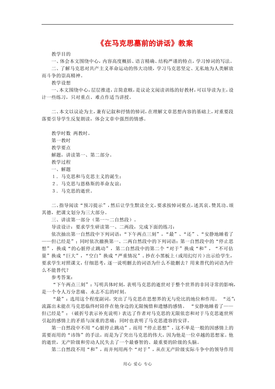 高中语文：1.2.1《在马克思目前的讲话》教案（苏教版必修4）_第1页