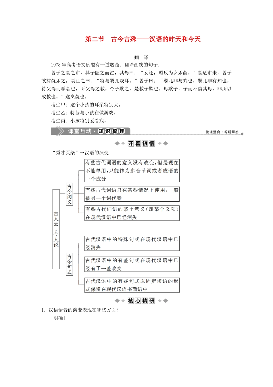 高中语文 第一课 走进汉语的世界 2 第二节 古今言殊——汉语的昨天和今天教案 新人教版选修《语言文字应用》-新人教版高二《语言文字应用》语文教案_第1页