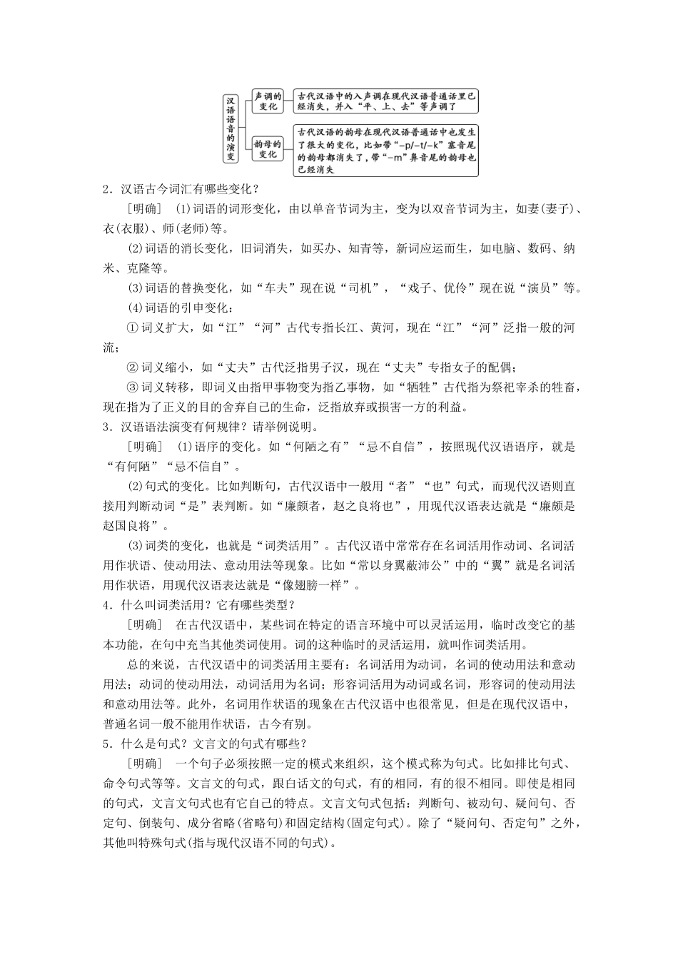 高中语文 第一课 走进汉语的世界 2 第二节 古今言殊——汉语的昨天和今天教案 新人教版选修《语言文字应用》-新人教版高二《语言文字应用》语文教案_第2页