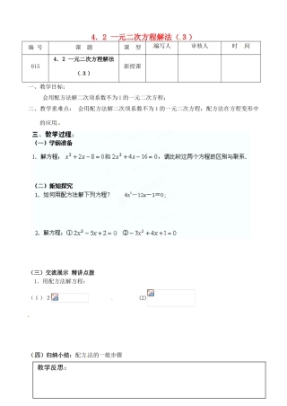 江苏省灌南县九年级数学上册《4.2一元二次方程解法（3）》教案 苏科版
