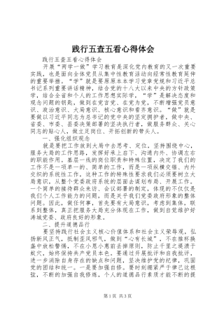 践行五查五看心得体会