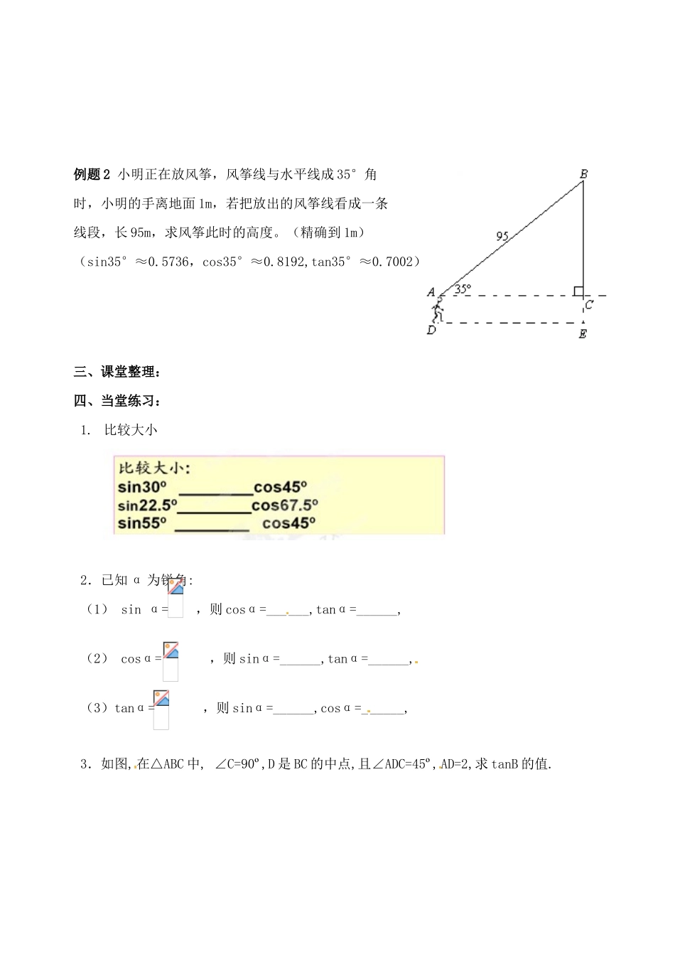 江苏省扬州市邗江区美琪学校九年级数学下册《7.2 正弦、余弦（2）》教案 苏科版_第2页