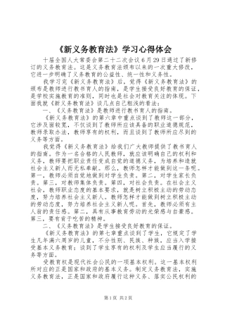 《新义务教育法》学习心得体会