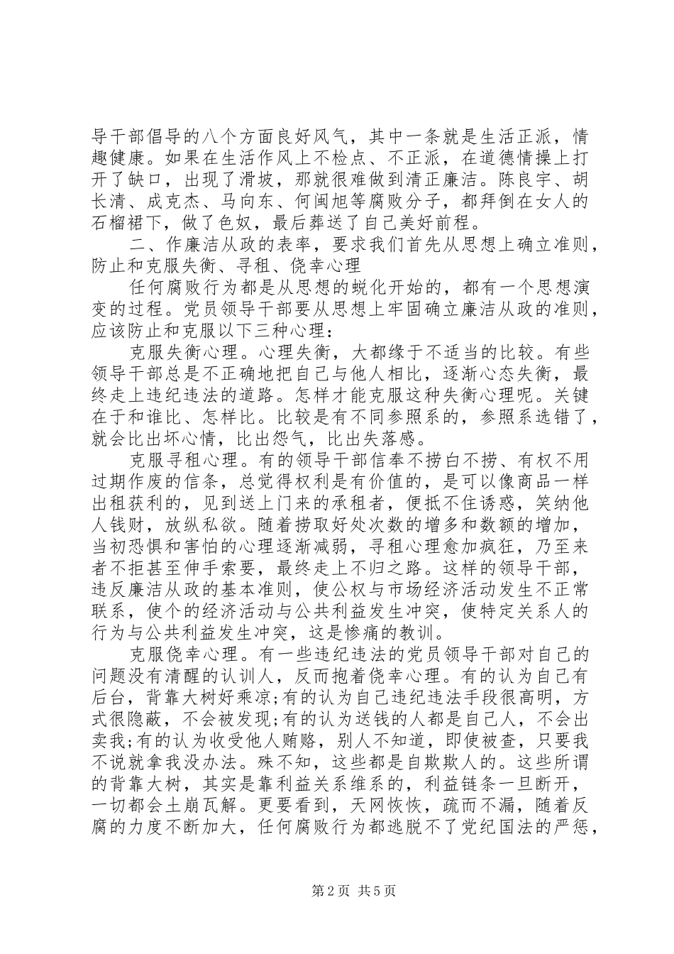 党员廉洁自律准则体会_第2页