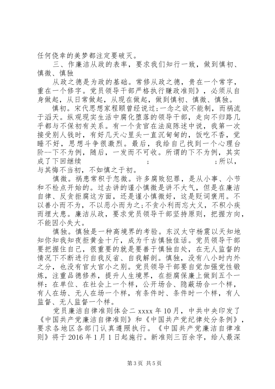 党员廉洁自律准则体会_第3页