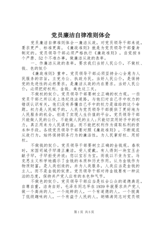党员廉洁自律准则体会