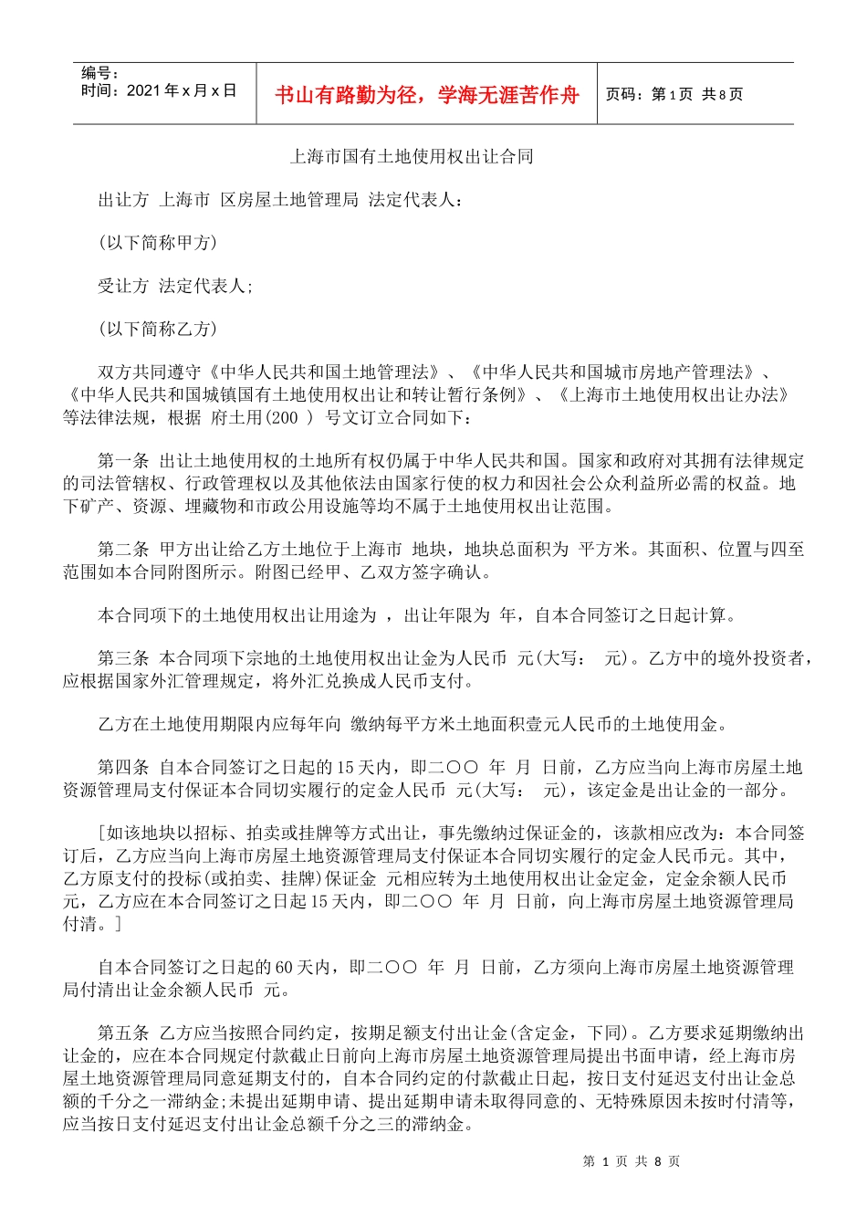 上海市国有土地使用权出让合同_第1页