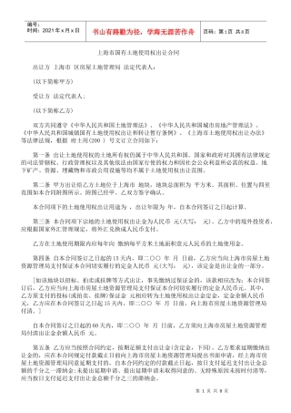 上海市国有土地使用权出让合同