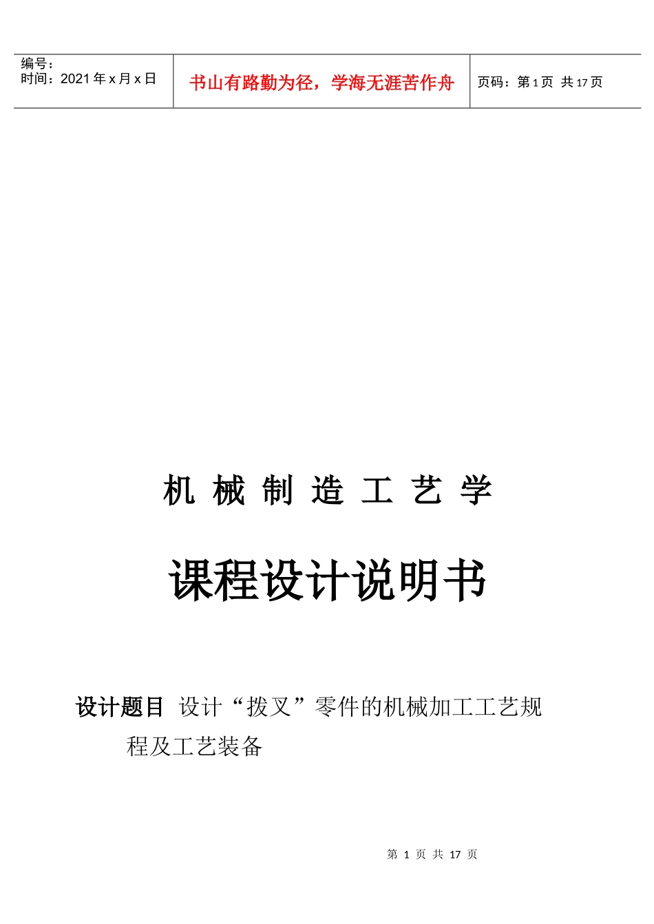 “拨叉”零件的机械加工工艺规程及工艺装备_第1页