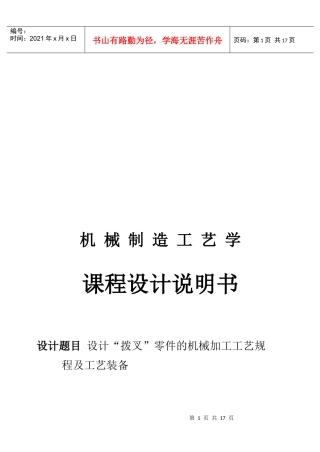 “拨叉”零件的机械加工工艺规程及工艺装备
