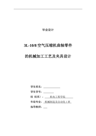 3l-108空气压缩机曲轴零件的机械加工工艺及夹具设计