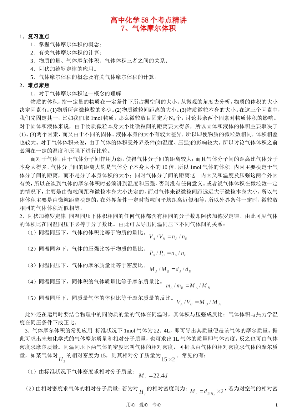 高中化学 气体摩尔体积58个精讲（7） 新人教版必修1_第1页