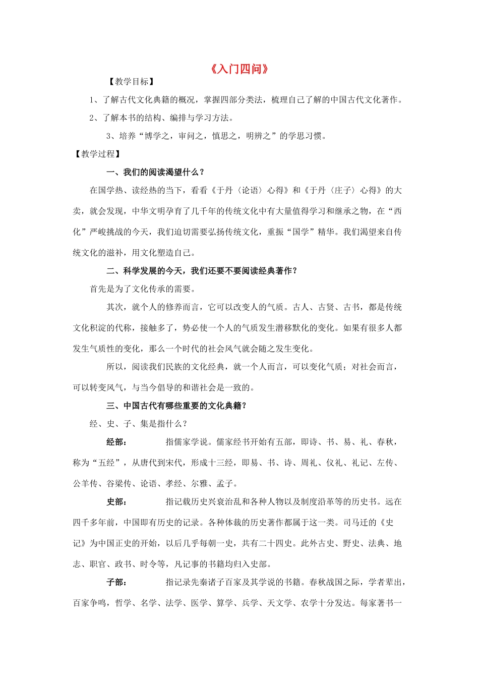 高中语文 1《入门四问》教案 新人教版选修《中国文化经典研读》-新人教版高二《中国文化经典研读》语文教案_第1页