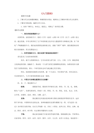 高中语文 1《入门四问》教案 新人教版选修《中国文化经典研读》-新人教版高二《中国文化经典研读》语文教案