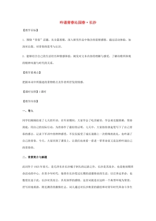 高中语文 专题一《沁园春 长沙》教案 新人教版必修1