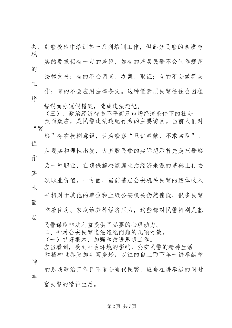 派出所反腐倡廉心得_第2页