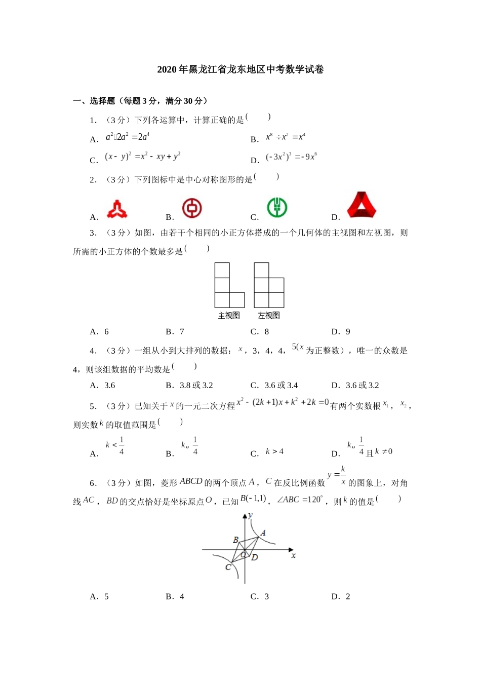 2020年黑龙江省龙东地区中考数学试卷(附答案解析)_第1页
